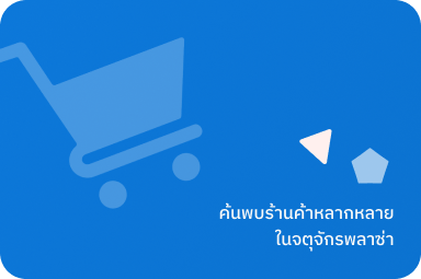 ค้นพบร้านค้าหลากหลาย
ในจตุจักรพลาซ่า